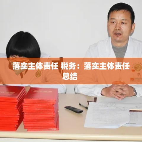 落实主体责任 税务：落实主体责任总结 