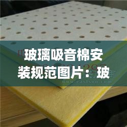 玻璃吸音棉安装规范图片：玻璃棉吸音效果 