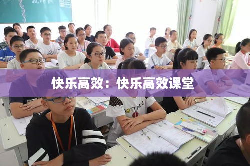 快乐高效：快乐高效课堂 