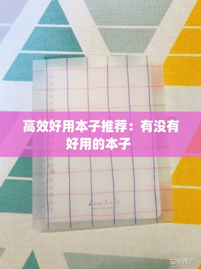 高效好用本子推荐：有没有好用的本子 