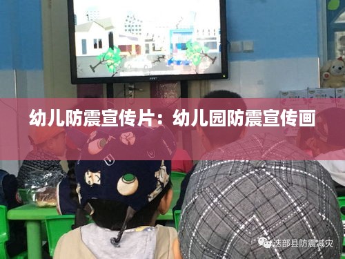 幼儿防震宣传片：幼儿园防震宣传画 