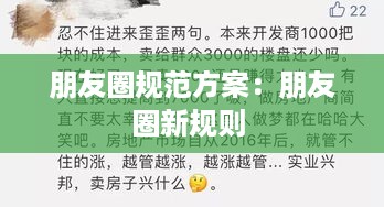 朋友圈规范方案：朋友圈新规则 