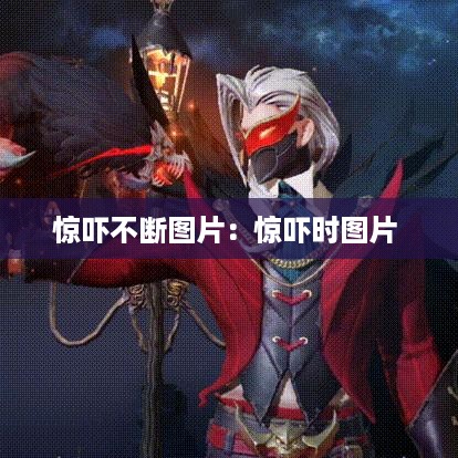 惊吓不断图片：惊吓时图片 