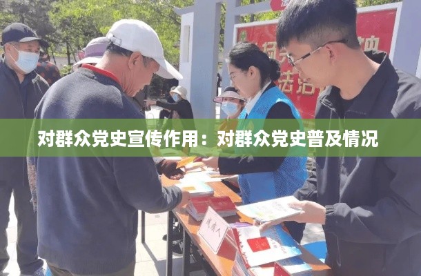 对群众党史宣传作用：对群众党史普及情况 