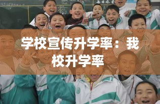 学校宣传升学率：我校升学率 