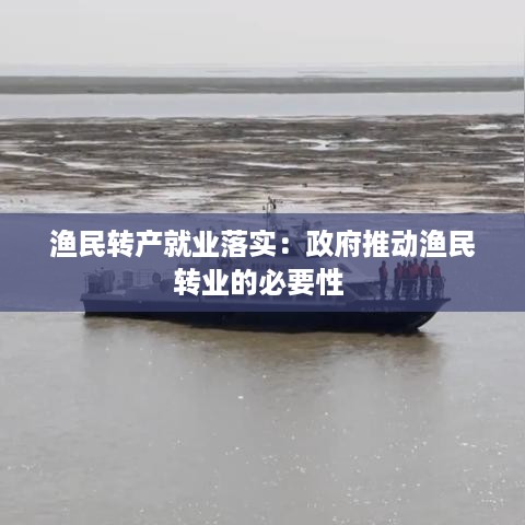 渔民转产就业落实：政府推动渔民转业的必要性 