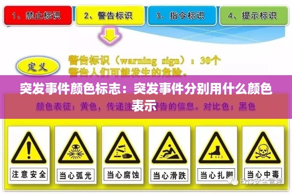 突发事件颜色标志：突发事件分别用什么颜色表示 