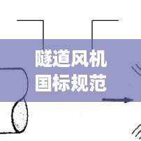 隧道风机国标规范：隧道风机选型 
