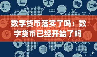 数字货币落实了吗：数字货币已经开始了吗 