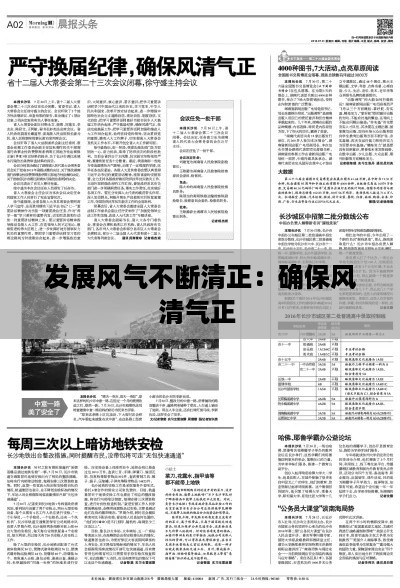 发展风气不断清正：确保风清气正 