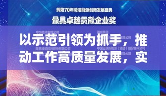 以示范引领为抓手，推动工作高质量发展，实现卓越成效！