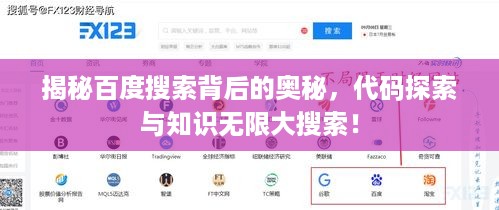 揭秘百度搜索背后的奥秘，代码探索与知识无限大搜索！