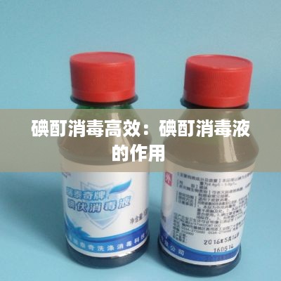 碘酊消毒高效：碘酊消毒液的作用 
