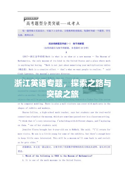 浙江英语专题，探索之路与突破之旅