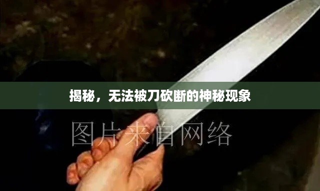 揭秘，无法被刀砍断的神秘现象