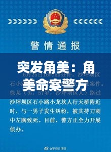 突发角美：角美命案警方通告原因和过程! 