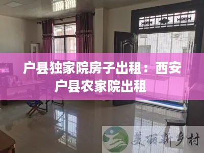 户县独家院房子出租：西安户县农家院出租 