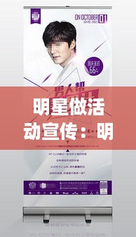 明星做活动宣传：明星宣传策划 