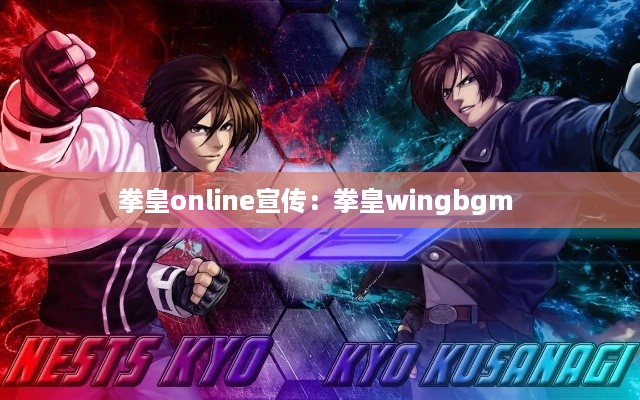拳皇online宣传：拳皇wingbgm 
