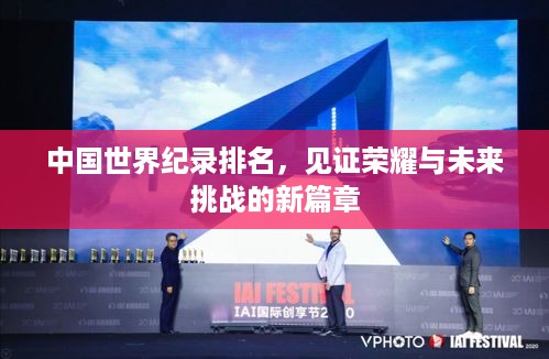 中国世界纪录排名，见证荣耀与未来挑战的新篇章