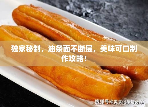 独家秘制，油条面不断层，美味可口制作攻略！