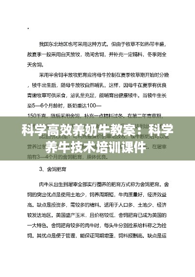 科学高效养奶牛教案：科学养牛技术培训课件 