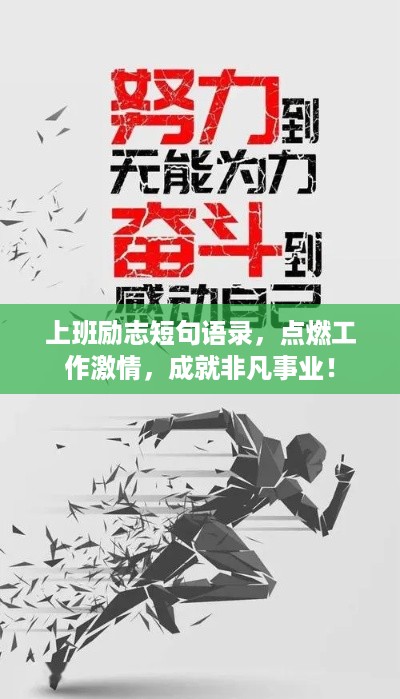 上班励志短句语录，点燃工作激情，成就非凡事业！