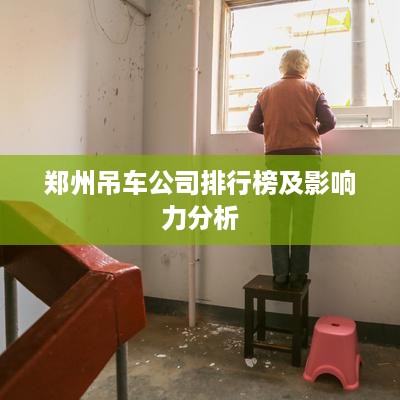 郑州吊车公司排行榜及影响力分析