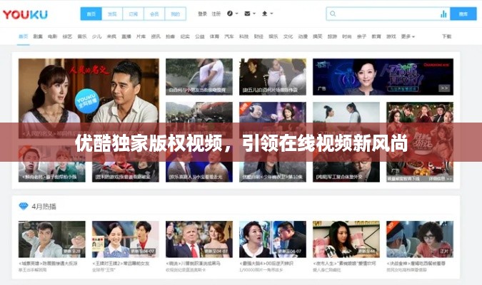 优酷独家版权视频，引领在线视频新风尚