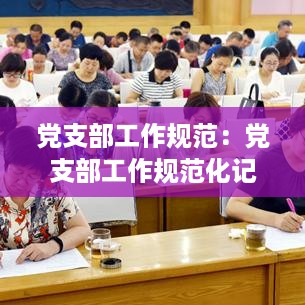 党支部工作规范：党支部工作规范化记录本 