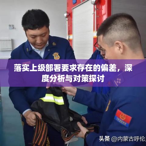 落实上级部署要求存在的偏差，深度分析与对策探讨