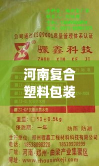 河南复合塑料包装规范引领行业新标杆