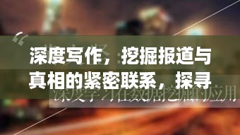 深度写作，挖掘报道与真相的紧密联系，探寻新闻背后的价值