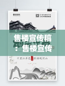 售楼宣传稿：售楼宣传海报 