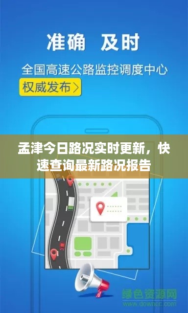 孟津今日路况实时更新，快速查询最新路况报告