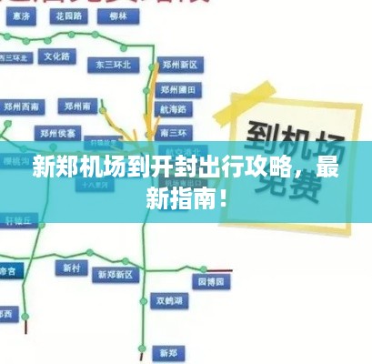 新郑机场到开封出行攻略，最新指南！