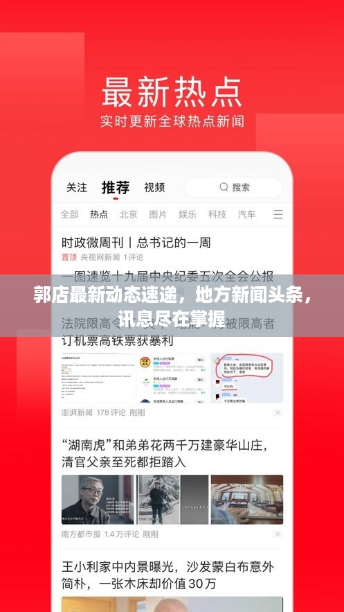 郭店最新动态速递，地方新闻头条，讯息尽在掌握