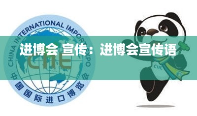 进博会 宣传：进博会宣传语 