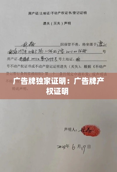 广告牌独家证明：广告牌产权证明 