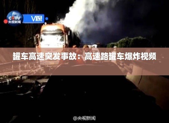 罐车高速突发事故：高速路罐车爆炸视频 