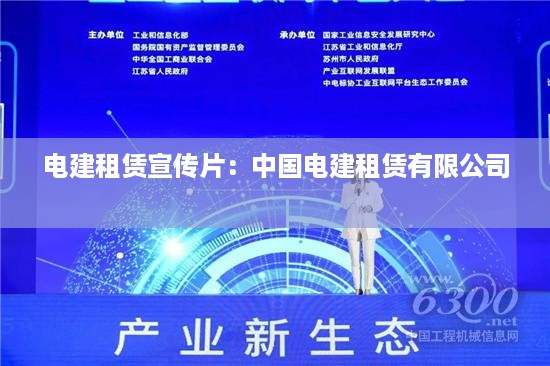 电建租赁宣传片：中国电建租赁有限公司 