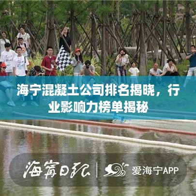 海宁混凝土公司排名揭晓，行业影响力榜单揭秘