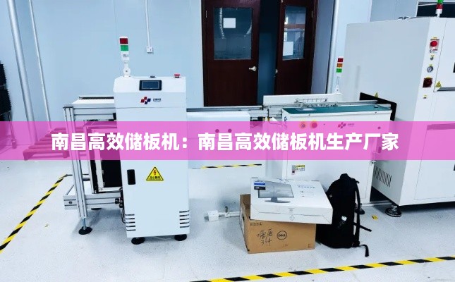 南昌高效储板机：南昌高效储板机生产厂家 