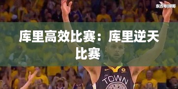 库里高效比赛：库里逆天比赛 