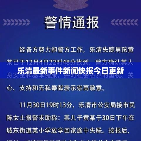 乐清最新事件新闻快报今日更新