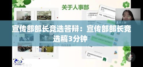 宣传部部长竞选答辩：宣传部部长竞选稿3分钟 