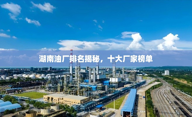 湖南油厂排名揭秘，十大厂家榜单