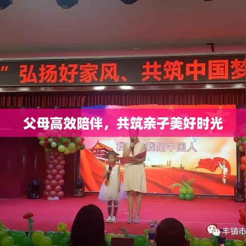 父母高效陪伴，共筑亲子美好时光