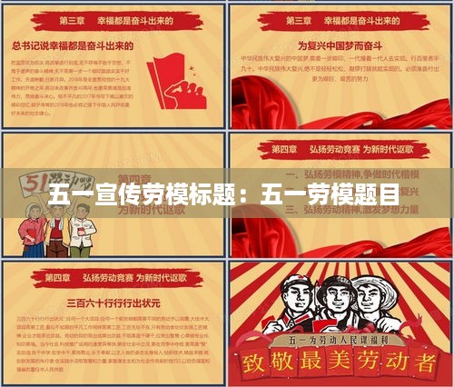 五一宣传劳模标题：五一劳模题目 