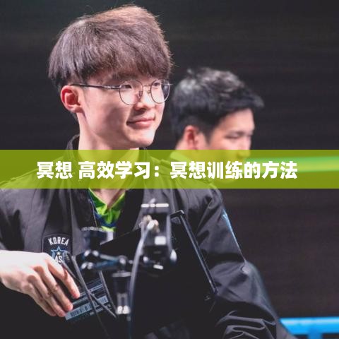 冥想 高效学习：冥想训练的方法 